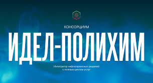 ИДЕЛ-Полихим